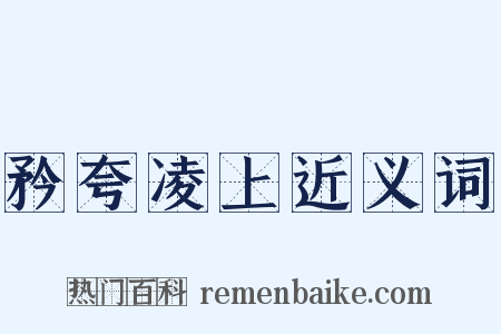 矜夸凌上近义词是什么意思的图片